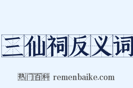 三仙祠反义词是什么意思的图片